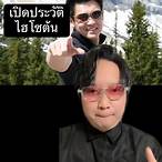 ต้น เดิมพัน อยู่ วิทยา ประวัติ